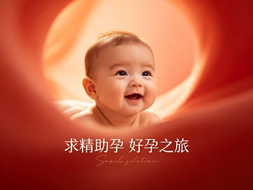 九原求精助孕科学助孕 开启专属好孕之旅